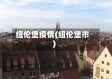 纽伦堡疫情(纽伦堡市)