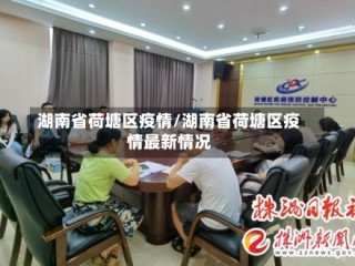 湖南省荷塘区疫情/湖南省荷塘区疫情最新情况