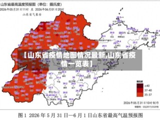 【山东省疫情地图情况最新,山东省疫情一览表】