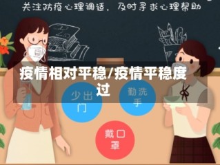 疫情相对平稳/疫情平稳度过