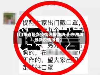 【山东省最新疫情通报潍坊,山东潍坊最新疫情报告】