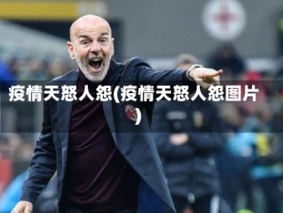 疫情天怒人怨(疫情天怒人怨图片)