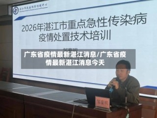 广东省疫情最新湛江消息/广东省疫情最新湛江消息今天