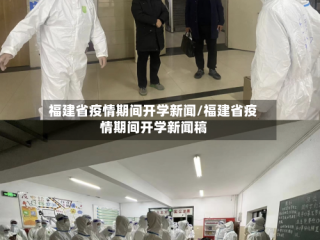福建省疫情期间开学新闻/福建省疫情期间开学新闻稿