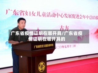 广东省疫情证明在哪开具/广东省疫情证明在哪开具的