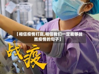 【相信疫情打赢,相信我们一定能够战胜疫情的句子】