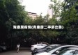 青康居疫情(青康居二手房出售)