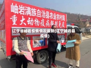 辽宁省岫岩疫情情况最新(辽宁岫岩县疫情)