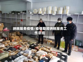 纳税服务疫情/疫情期间纳税服务工作总结