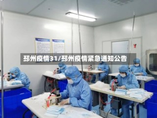 邳州疫情31/邳州疫情紧急通知公告