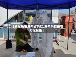 【新冠疫情贵州省兴仁,贵州兴仁疫情防控报告】