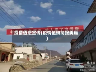 疫情值班宣传(疫情值班简报美篇)
