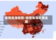 疫情珠海地图/疫情珠海地图全图