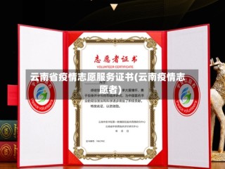 云南省疫情志愿服务证书(云南疫情志愿者)