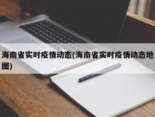 海南省实时疫情动态(海南省实时疫情动态地图)