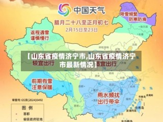 【山东省疫情济宁市,山东省疫情济宁市最新情况】