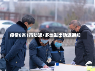 疫情8省1市劝返/多地发出劝返通知