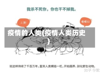 疫情的人类(疫情人类历史)