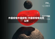 外国疫情外国疫情/外国疫情情况怎么样