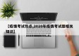 【疫情考试热点,2020年疫情考试题相关知识】