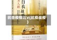 抗击疫情比V(抗疫战疫)