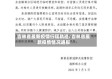 吉林省最新疫情行程轨迹/吉林省最新疫情情况通报