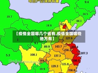 【疫情全国哪几个省有,疫情全国哪些地方有】