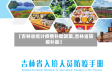 【吉林省统计疫情补助政策,吉林省防疫补助】