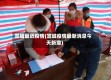 宣城最近疫情(宣城疫情最新消息今天新增)