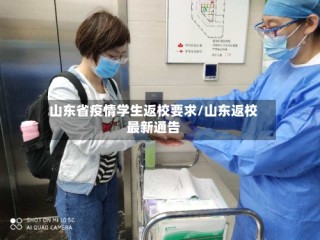 山东省疫情学生返校要求/山东返校最新通告