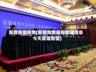 新增新疆疫情(新疆疫情最新数据消息今天新增新疆)