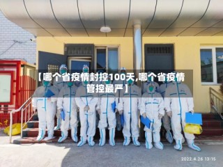 【哪个省疫情封控100天,哪个省疫情管控最严】