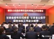 甘肃省疫情防控民警/甘肃省公安厅疫情防控工作会议精神