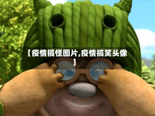 【疫情搞怪图片,疫情搞笑头像】