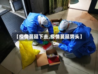 【疫情蔓延下去,疫情蔓延势头】