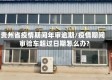 贵州省疫情期间年审逾期/疫情期间审验车超过日期怎么办?