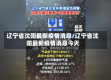 辽宁省沈阳最新疫情消息/辽宁省沈阳最新疫情消息今天