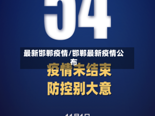 最新邯郸疫情/邯郸最新疫情公布