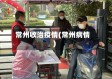 常州收治疫情(常州病情)