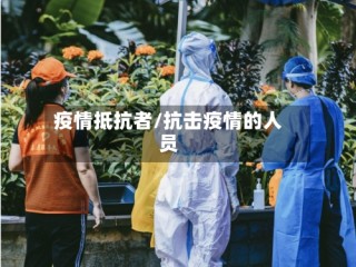 疫情抵抗者/抗击疫情的人员