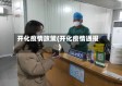 开化疫情政策(开化疫情通报)