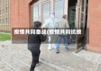 疫情共同奋战(疫情共同抗疫)