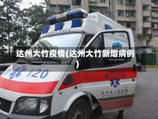 达州大竹疫情(达州大竹新增病例)