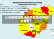 【分省疫情地图,各省疫情风险等级划分最新】