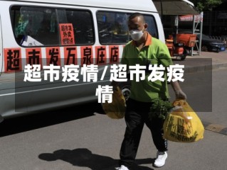 超市疫情/超市发疫情