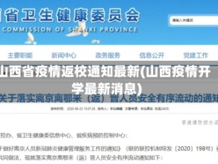 山西省疫情返校通知最新(山西疫情开学最新消息)