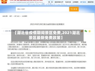 【湖北省疫情期间景区免费,2021湖北景区最新免费政策】