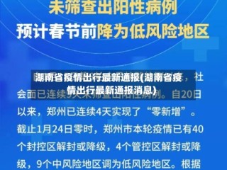 湖南省疫情出行最新通报(湖南省疫情出行最新通报消息)