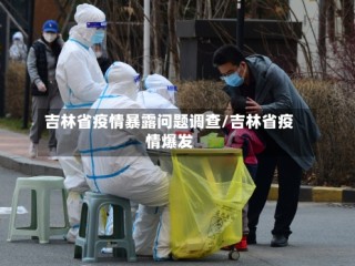 吉林省疫情暴露问题调查/吉林省疫情爆发