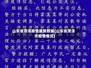 山东省菏泽疫情最新数据(山东省菏泽市疫情情况)
